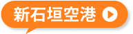 新石垣空港