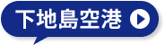 下地島空港