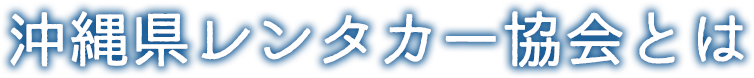 沖縄レンタカー協会とは