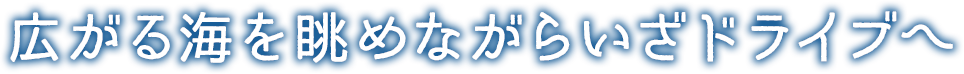 広がる海を眺めながらいざドライブへ 