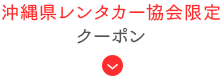 レンタカー協会加盟事業者限定割引クーポン