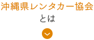 沖縄レンタカー協会 とは