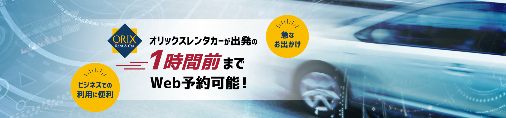 オリックスレンタカー直前予約特集