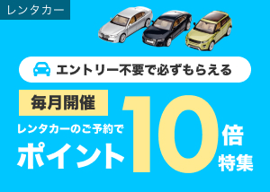 エントリー不要！レンタカーでポイント10倍