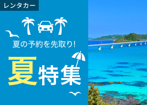 あつい季節を満喫！夏のドライブはレンタカーで！