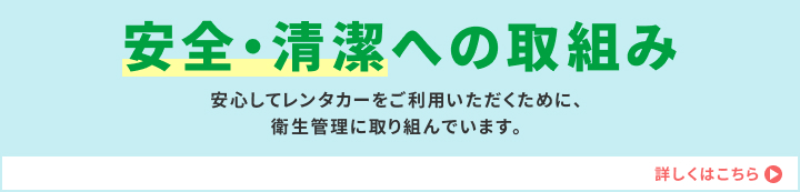 安全・清潔への取組み