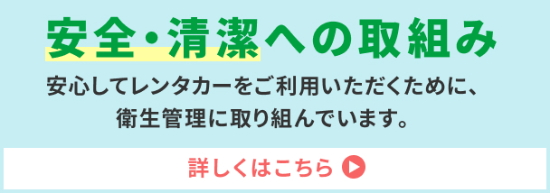 安全・清潔への取組み