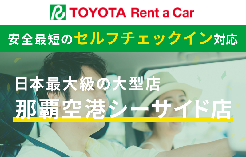 トヨタレンタカー那覇空港シーサイド店特集