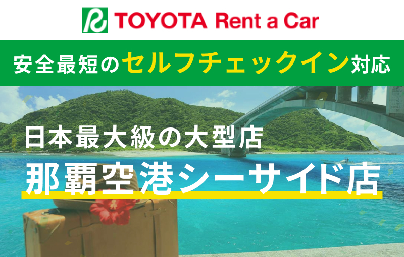 トヨタレンタカー那覇空港シーサイド店特集