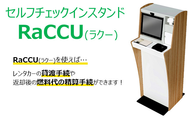 RaCCUとは？