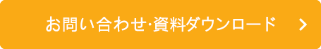 お問い合わせ・資料ダウンロード