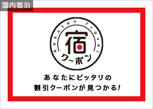 お宿限定の宿オリジナルクーポン