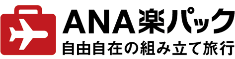 ANA楽パック（航空券＋宿）