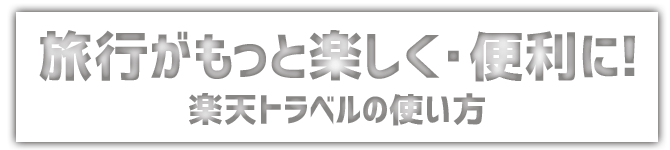 旅行がもっと楽しく・便利に!