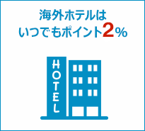 海外ホテルはいつでもポイント2％