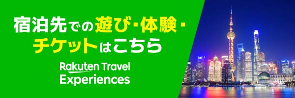 宿泊先での遊び・体験・チケットはこちら