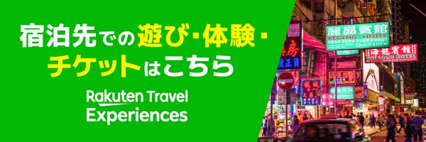 宿泊先での遊び・体験・チケットはこちら