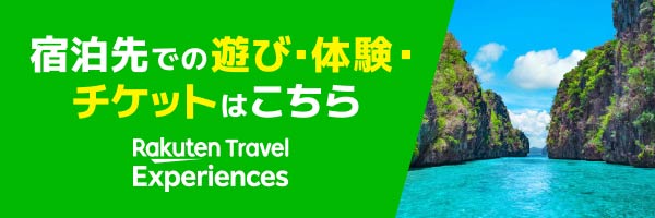 宿泊先での遊び・体験・チケットはこちら