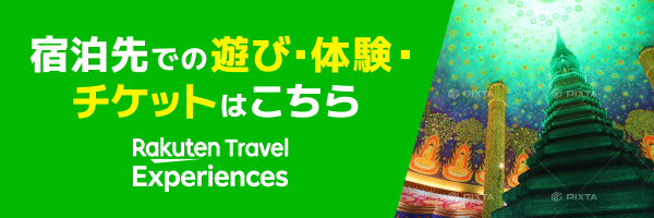 宿泊先での遊び・体験・チケットはこちら