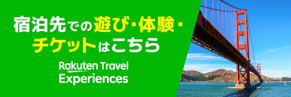 宿泊先での遊び・体験・チケットはこちら