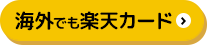 海外でも楽天カード