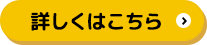 詳しくはこちら