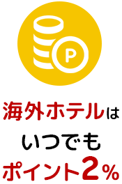 海外ホテルはいつでもポイント2％