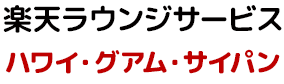 楽天ラウンジサービス　ハワイ・グアム・サイパン