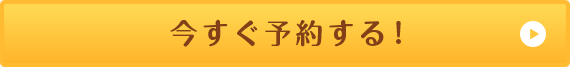 今すぐ予約する！