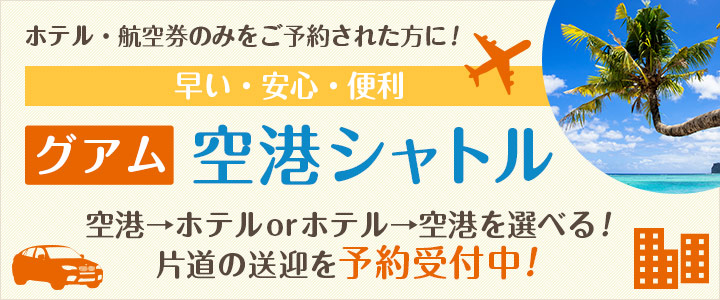 空港シャトル・グアム