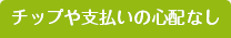 チップや支払いの心配なし