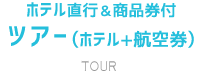 ホテル直行＆商品券付ツアー