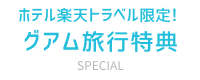 ホテル楽天トラベル限定！グアム旅行特典