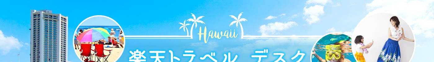 楽天トラベル　デスク in Hawaii