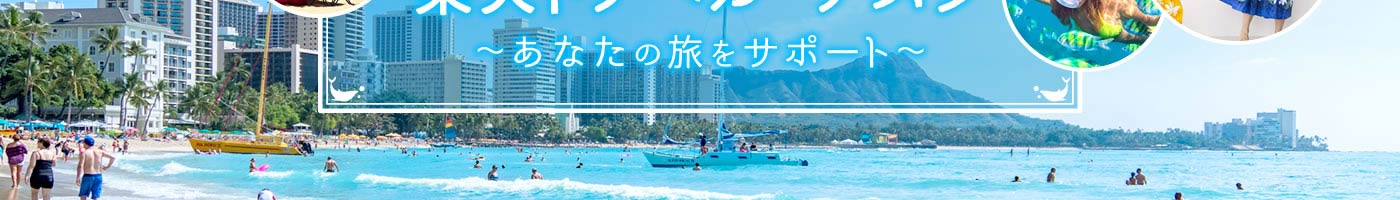 楽天トラベル　デスク in Hawaii