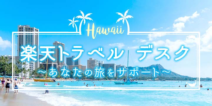 楽天トラベル　デスク in Hawaii