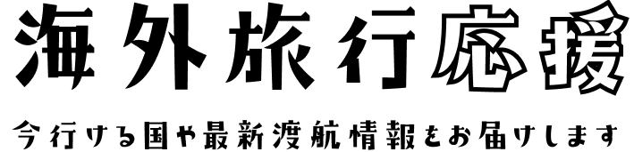 海外旅行応援