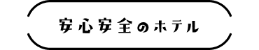 安心安全のホテル