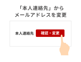 メールアドレスの変更方法