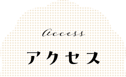 アクセス