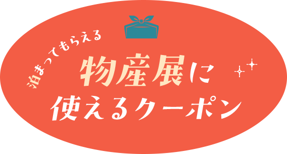 物産展に使えるクーポン