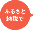 ふるさと納税で