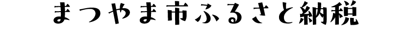 まつやま市ふるさと納税