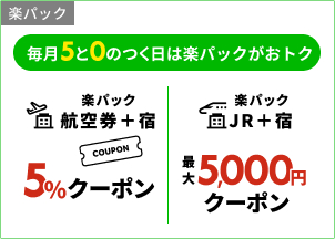 毎月5と0のつく日は国内ツアー5%クーポン