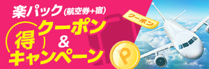 航空券＋宿の予約に使えるお得クーポン！