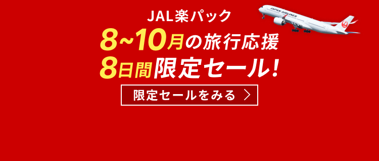 【JAL楽パック】8～10月の旅行応援 8日間限定セール！