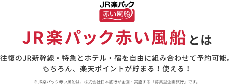 JR楽パック赤い風船とは