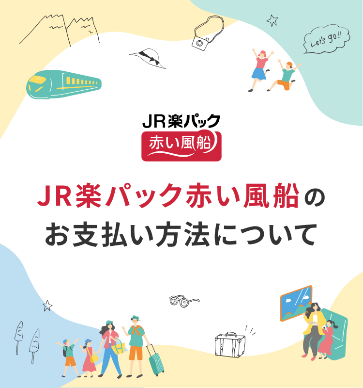 JR楽パック赤い風船のお支払い方法について