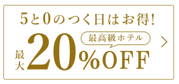 5と0のつく日はお得！最大20％OFF