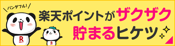 楽天ポイント お楽しみ図鑑